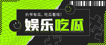 51爆料-每日揭秘黑料,娱乐圈真相轻松掌握|51爆料-聚焦黑料站